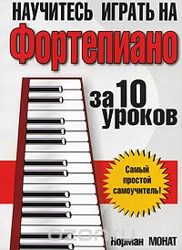 Научитесь играть на фортепиано за 10 уроков, Норман Монат