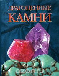 Драгоценные камни (миниатюрное издание), Андрей Жуков