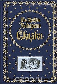 Ганс Христиан Андерсен. Сказки (подарочное издание), Ганс Кристиан Андерсен