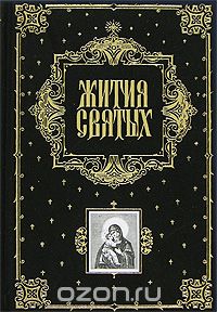 Жития святых (подарочное издание), Филарет Преосв.