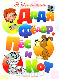 Дядя Федор, пес и кот, Э.Успенский