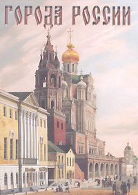 Города России, Ю. Н. Лубченков