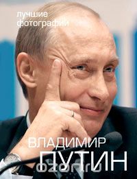 Владимир Путин. Лучшие фотографии (+ 2 DVD), Викторов В. В.