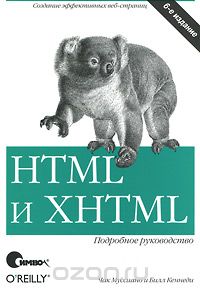 HTML и XHTML. Подробное руководство, Чак Маскиано, Бил Кеннеди