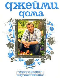 Джейми дома. Через кухню - к лучшей жизни!, Джейми Оливер