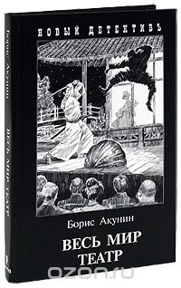 Весь мир театр, Борис Акунин