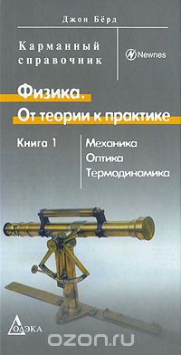 Физика. От теории к практике. В 2 книгах. Книга 1. Механика, оптика, термодинамика, Джон Берд