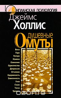 Душевные омуты, Джеймс Холлис