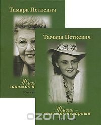 Жизнь - сапожок непарный (комплект из 2 книг), Тамара Петкевич
