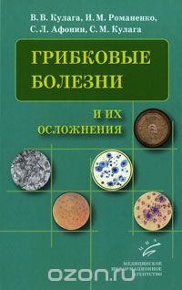 Грибковые болезни и их осложнения, В. В. Кулага, И. М. Романенко, С. Л. Афонин, С. М. Кулага