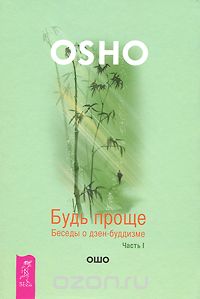 Будь проще. Беседы о дзен-буддизме. Часть 1, Раджниш Ошо