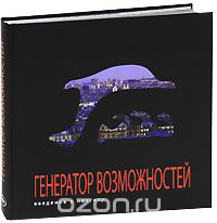 Генератор возможностей. Введение в ноэтику, А. Гратовски