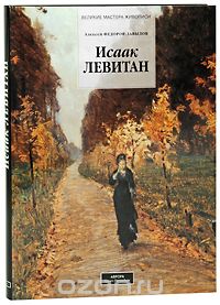Исаак Левитан, Алексей Федоров-Давыдов