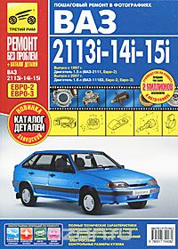 ВАЗ 2113i-14i-15i. Руководство по эксплуатации, техническому обслуживанию и ремонту + каталог деталей