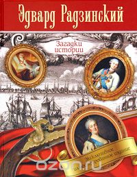Загадки истории, Эдвард Радзинский