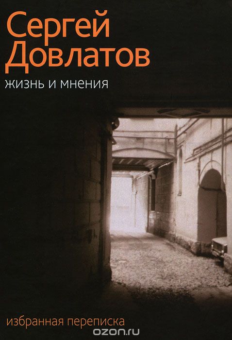 Жизнь и мнения. Избранная переписка, Сергей Довлатов