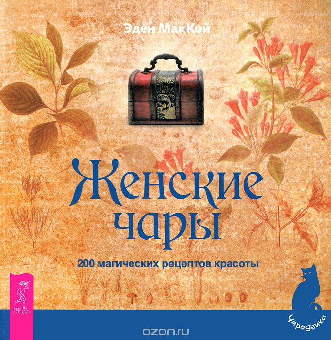 Женские чары. 200 магических рецептов красоты, Эден МакКой