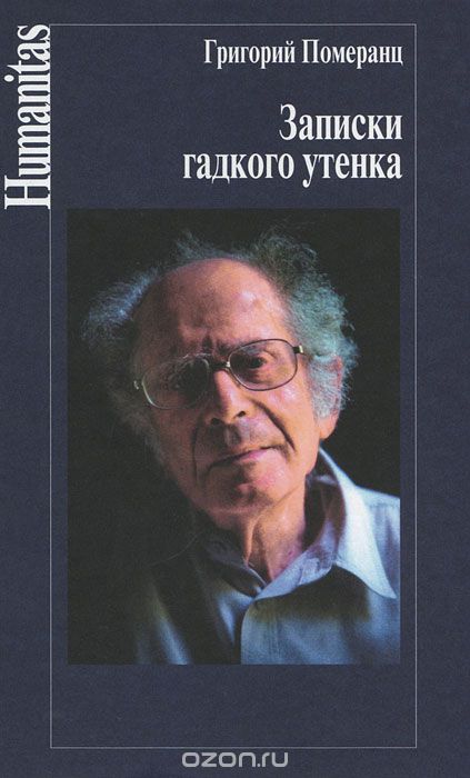 Записки гадкого утенка, Григорий Померанц