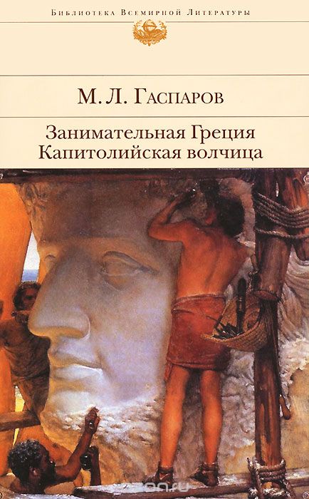 Занимательная Греция. Капитолийская волчица, М. Л. Гаспаров