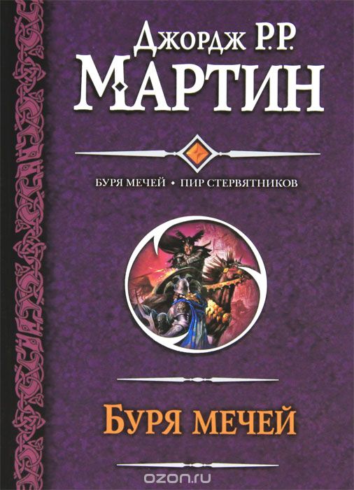 Буря мечей. Пир стервятников, Мартин Джордж Р.Р.