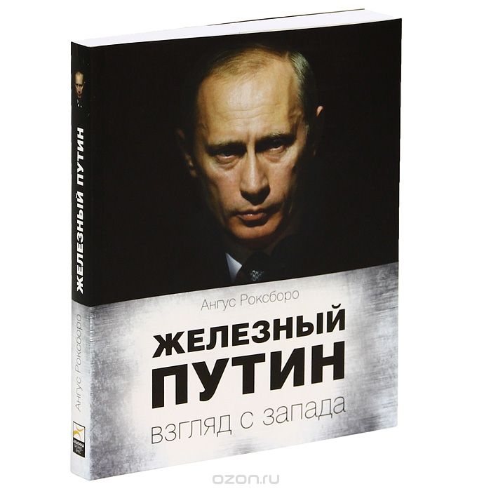 Железный Путин. Взгляд с Запада, Ангус Роксборо