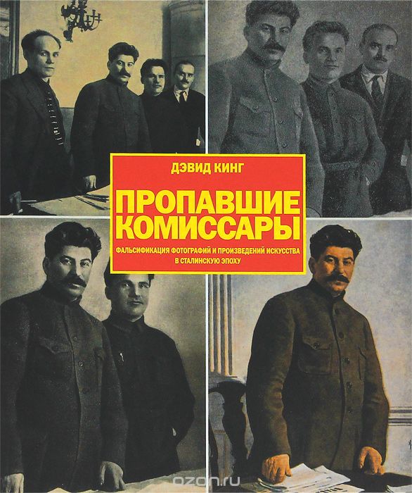 Пропавшие комиссары. Фальсификация фотографий и произведений искусства в сталинскую эпоху, Дэвид Кинг