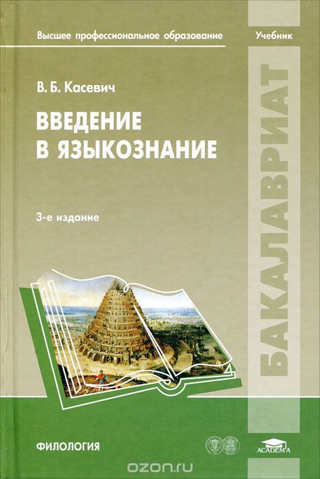 Введение в языкознание, В. Б. Касевич