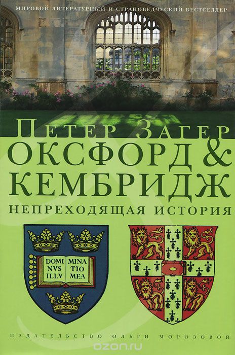 Оксфорд & Кэмбридж. Непреходящая история, Петер Загер