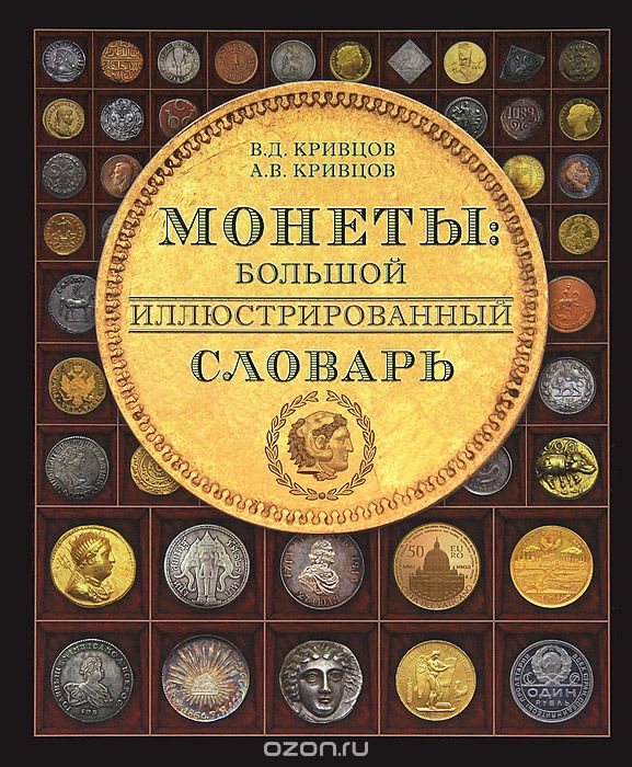 Монеты. Большой иллюстрированный словарь, В. Д. Кривцов, А. В. Кривцов