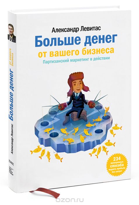 Больше денег от вашего бизнеса. Партизанский маркетинг в действии, Александр Левитас