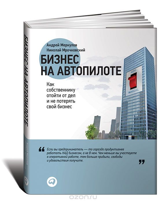 Бизнес на автопилоте. Как собственнику отойти от дел и не потерять свой бизнес, Андрей Меркулов, Николай Мрочковский