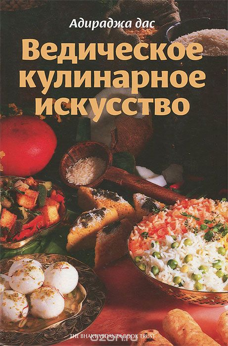 Ведическое кулинарное искусство, Адираджа дас