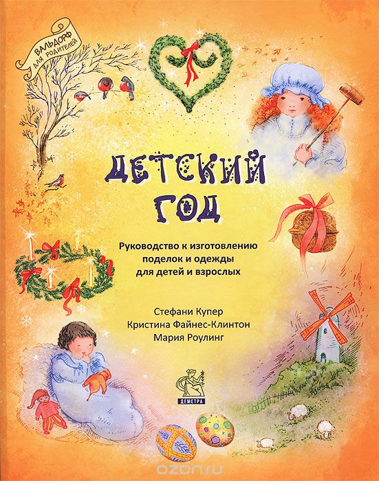 Детский год. Руководство к изготовлению поделок и одежды для детей и взрослых, Стефани Купер, Кристина Файнес-Клинтон, Мария Роулинг
