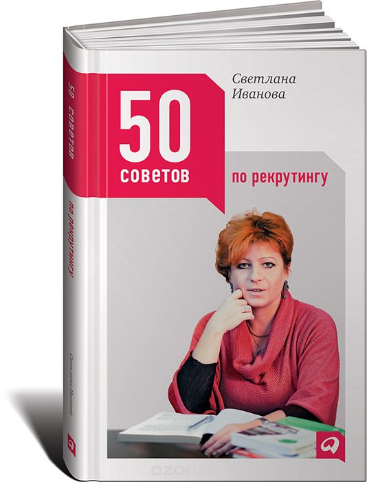50 советов по рекрутингу, Светлана Иванова