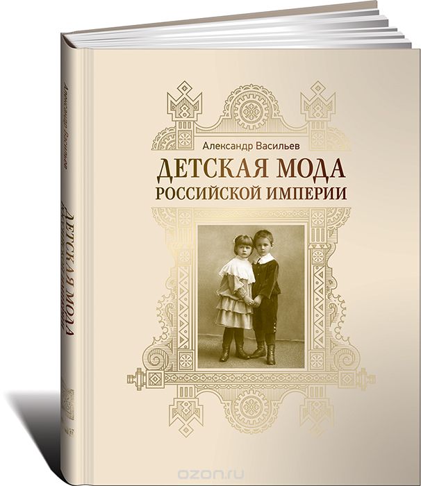Детская мода Российской империи, Александр Васильев