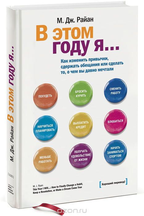 В этом году я… Как изменить привычки, сдержать обещания или сделать то, о чем вы давно мечтали, М. Дж. Райан