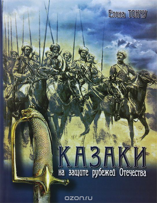 Казаки на защите рубежей Отечества, Елена Тончу