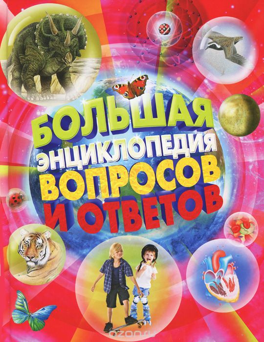 Большая энциклопедия вопросов и ответов, Джинни Джонсон, Клер Оливер, Стив Паркер, Питер Райли, Энн Кей