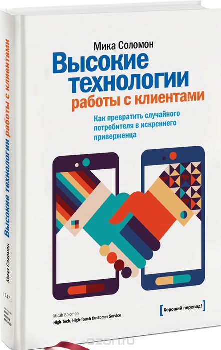 Высокие технологии работы с клиентами. Как превратить случайного потребителя в искреннего приверженца, Мика Соломон