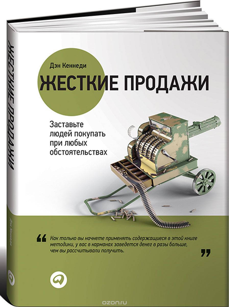 Жесткие продажи. Заставьте людей покупать при любых обстоятельствах, Дэн С. Кеннеди