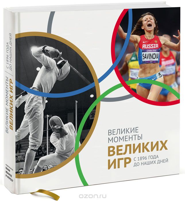 Великие моменты великих Игр. С 1896 года до наших дней