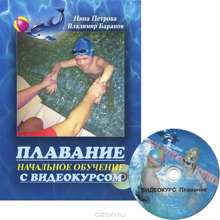 Плавание. Начальное обучение с видеокурсом (+ DVD-ROM), Нина Петрова, Владимир Баранов