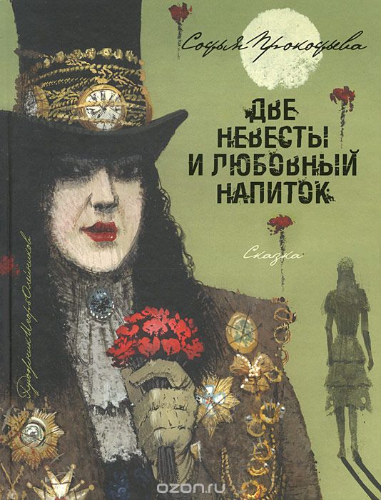 Две невесты и любовный напиток, Софья Прокофьева