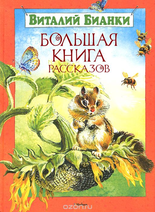 Большая книга рассказов, Виталий Бианки