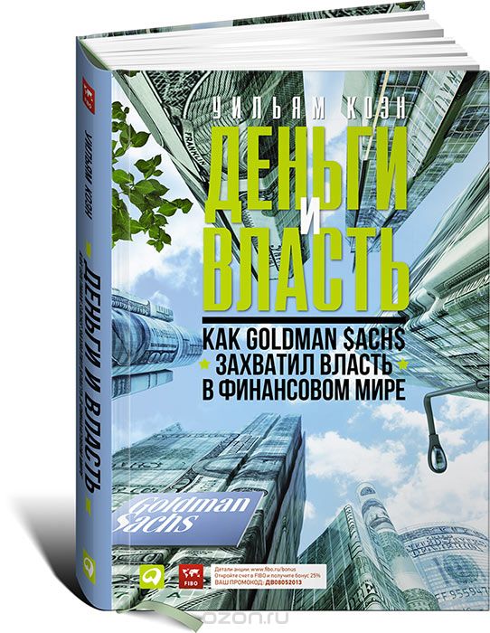 Деньги и власть. Как Goldman Sachs захватил власть в финансовом мире, Уильям Коэн