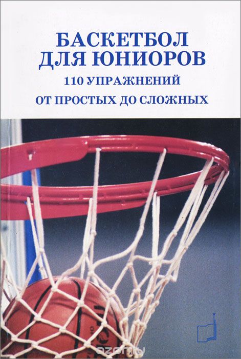 Баскетбол для юниоров. 110 упражнений от простых до сложных, Баррел Пайе, Патрик Пайе
