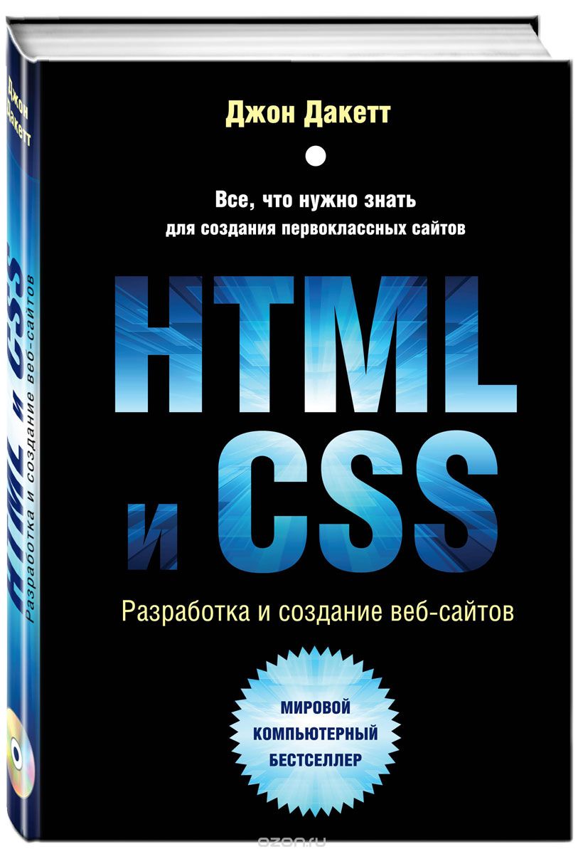 HTML и CSS. Разработка и создание веб-сайтов (+ CD), Джон Дакетт
