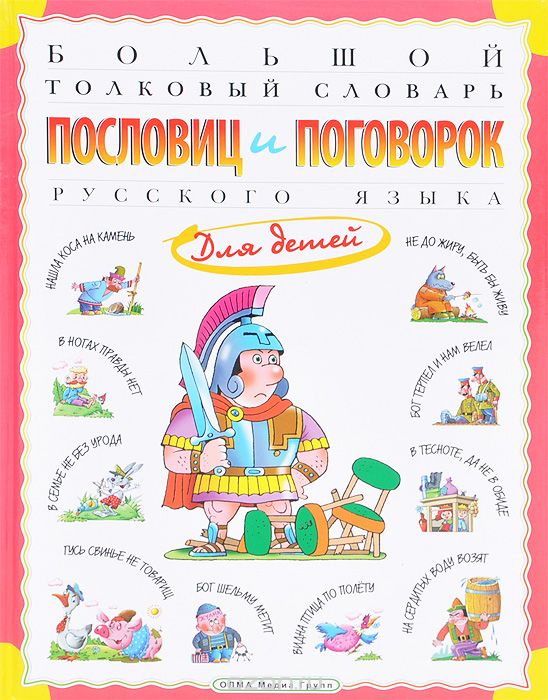 Большой толковый словарь пословиц и поговорок русского языка для детей, Татьяна Розе
