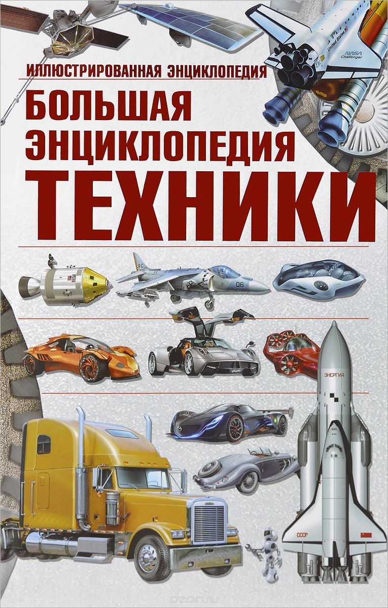 Большая энциклопедия техники, Андрей Мерников, Вячеслав Ликсо