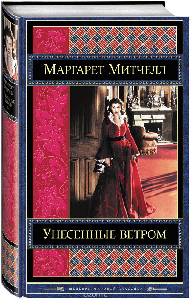 Унесенные ветром. В 2 томах. Том 1, Маргарет Митчелл